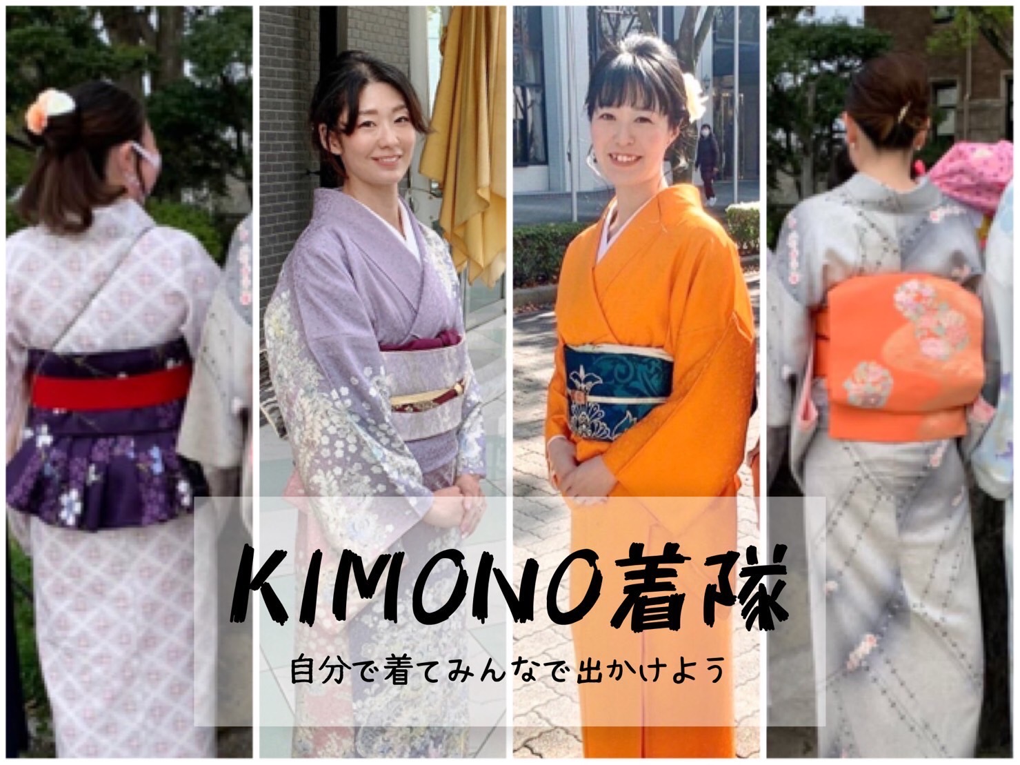 KIMONO着隊の着物の練習会
